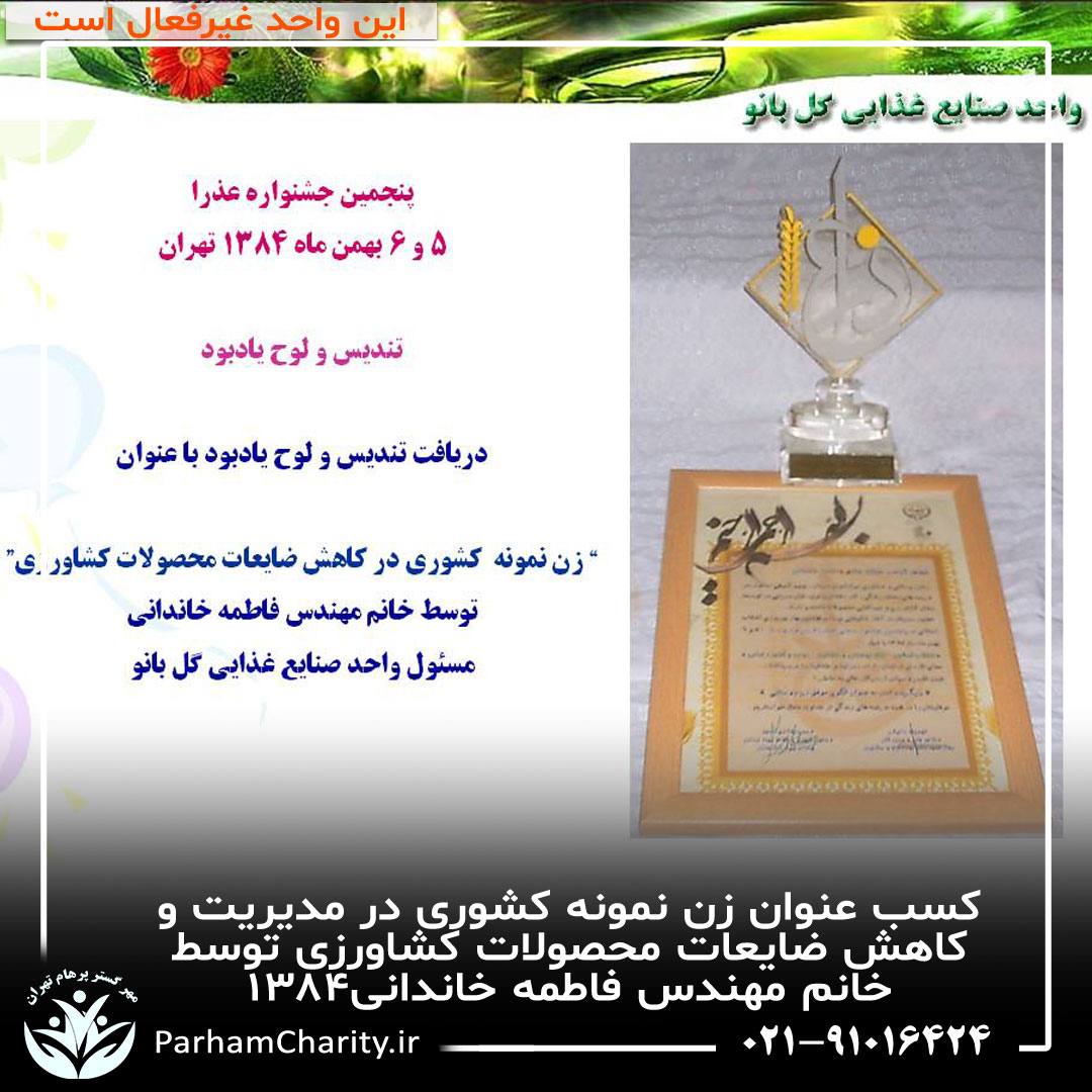کسب عنوان زن نمونه کشوری در مدیریت و کاهش ضایعات محصولات کشاورزی توسط خانم مهندس فاطمه خاندانی۱۳۸۴ ، واحد صنایع غذای گلبانو