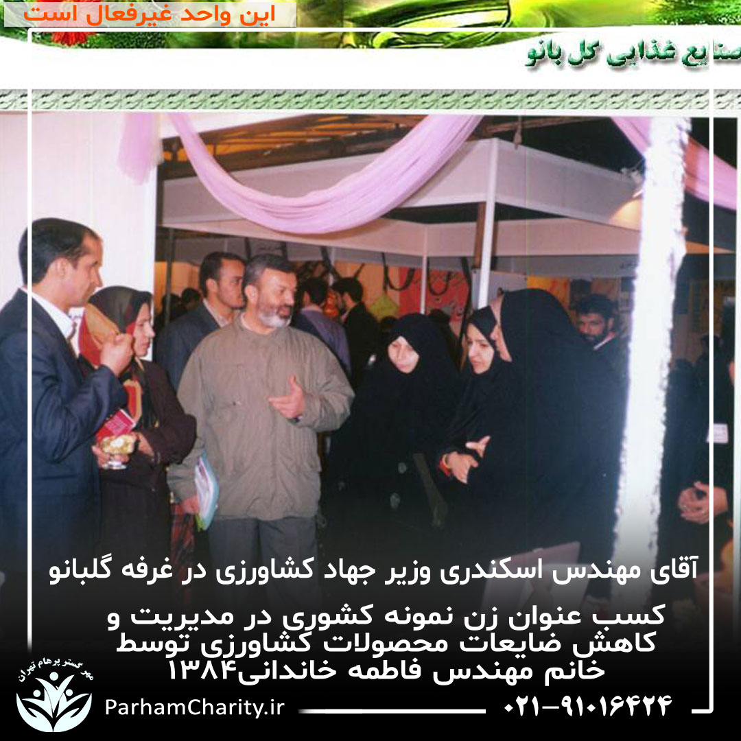 کسب عنوان زن نمونه کشوری در مدیریت و کاهش ضایعات محصولات کشاورزی توسط خانم مهندس فاطمه خاندانی۱۳۸۴ ، واحد صنایع غذای گلبانو