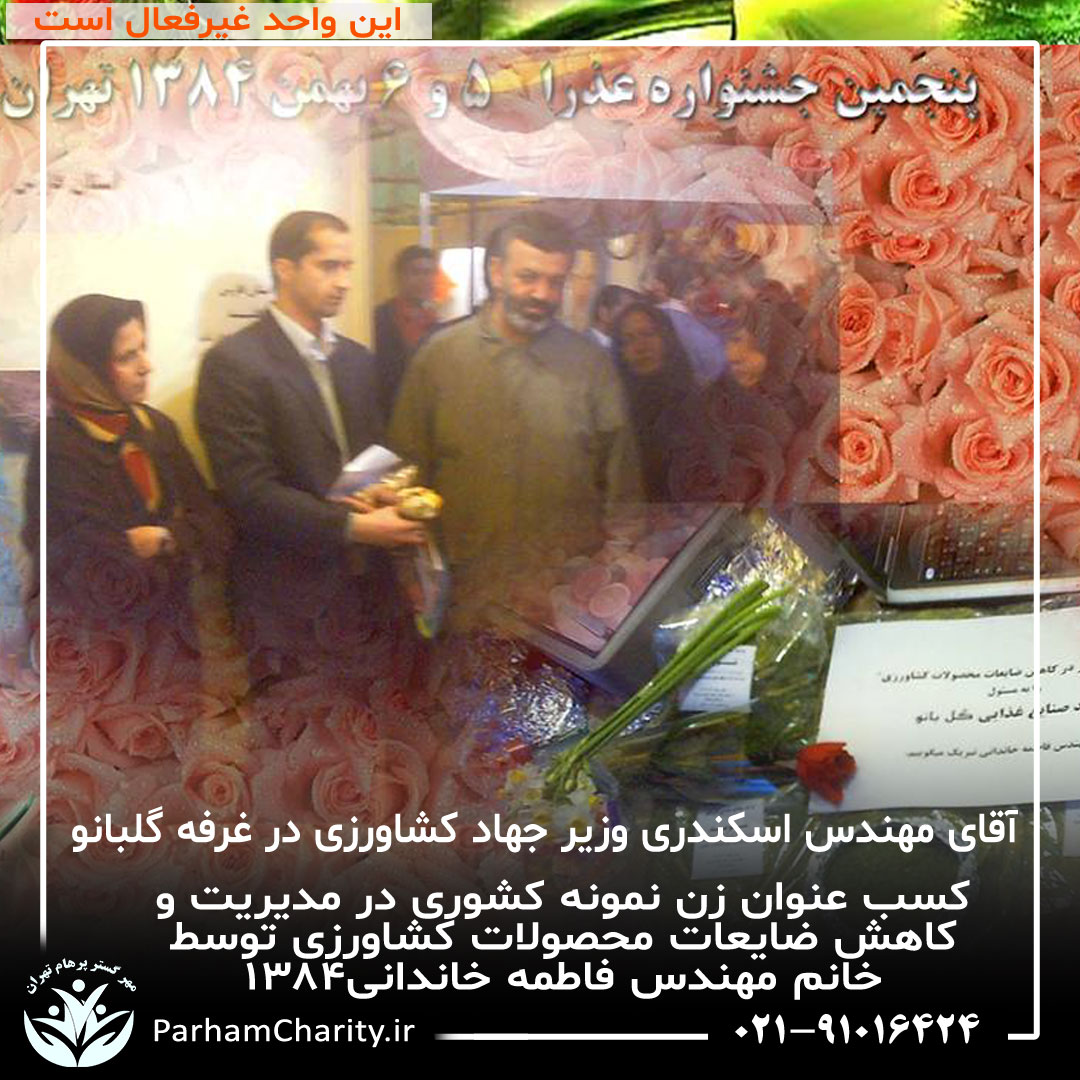 کسب عنوان زن نمونه کشوری در مدیریت و کاهش ضایعات محصولات کشاورزی توسط خانم مهندس فاطمه خاندانی۱۳۸۴ ، واحد صنایع غذای گلبانو