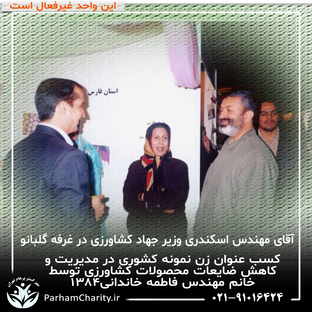 کسب عنوان زن نمونه کشوری در مدیریت و کاهش ضایعات محصولات کشاورزی توسط خانم مهندس فاطمه خاندانی۱۳۸۴ ، واحد صنایع غذای گلبانو