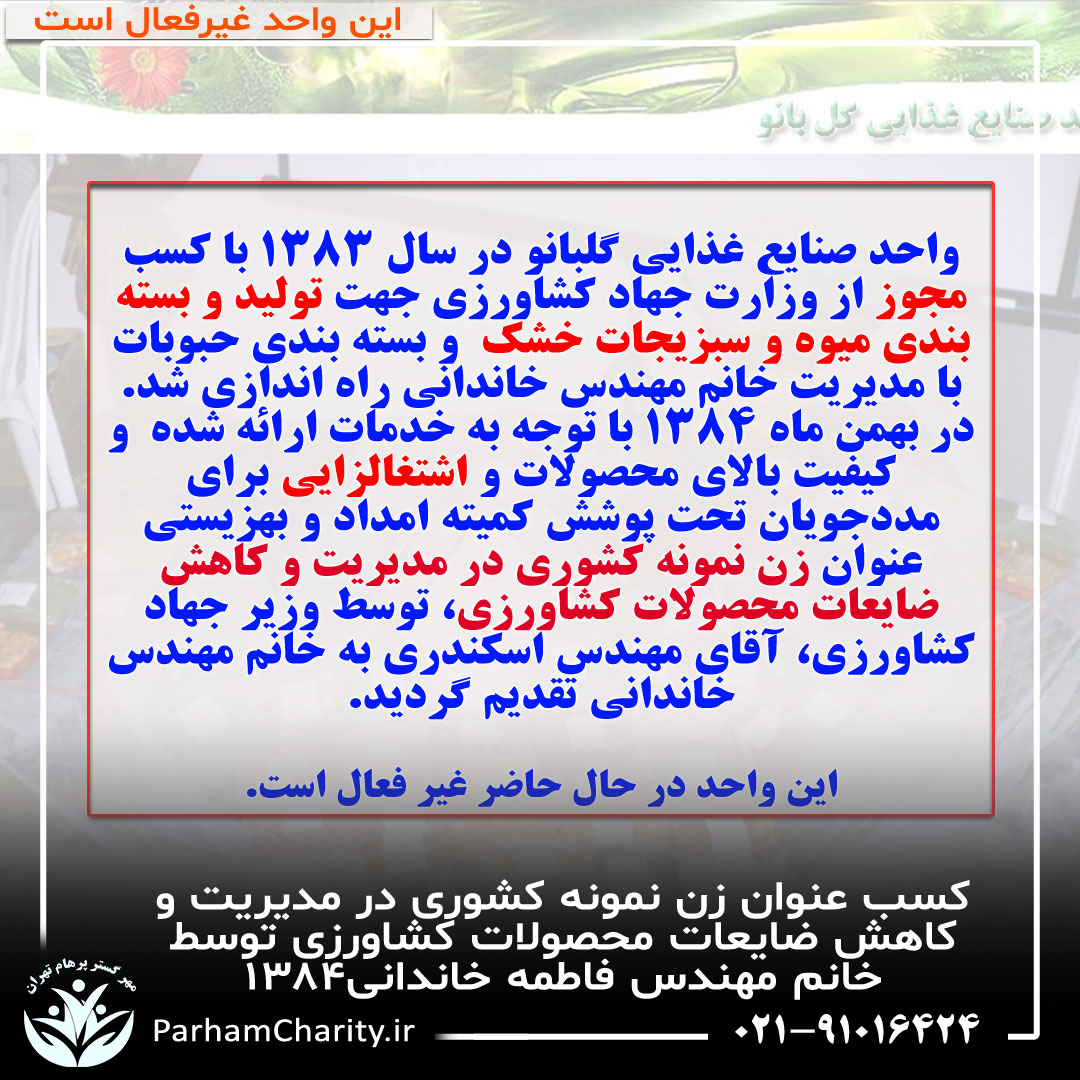 کسب عنوان زن نمونه کشوری در مدیریت و کاهش ضایعات محصولات کشاورزی توسط خانم مهندس فاطمه خاندانی۱۳۸۴ ، واحد صنایع غذای گلبانو
