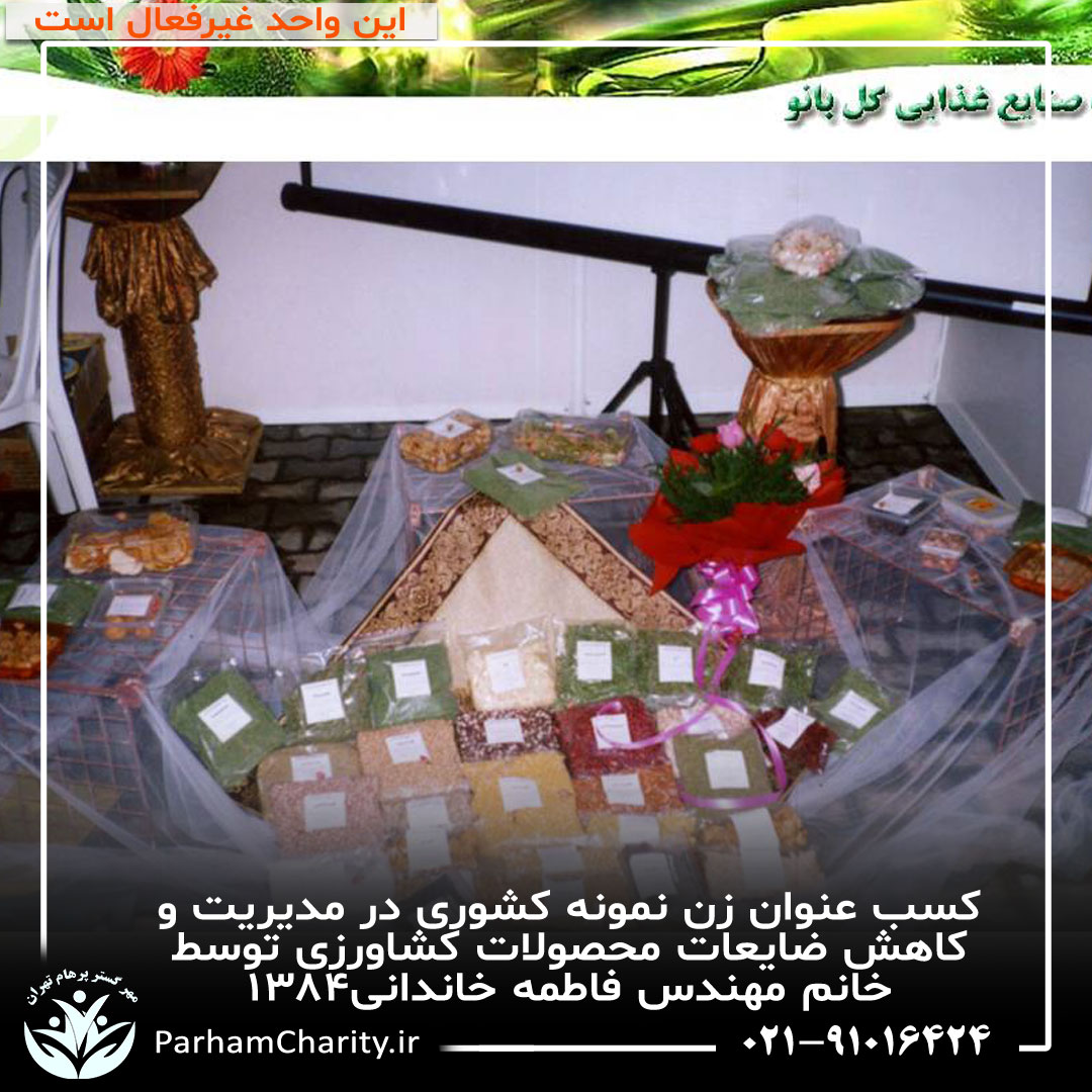 کسب عنوان زن نمونه کشوری در مدیریت و کاهش ضایعات محصولات کشاورزی توسط خانم مهندس فاطمه خاندانی۱۳۸۴ ، واحد صنایع غذای گلبانو