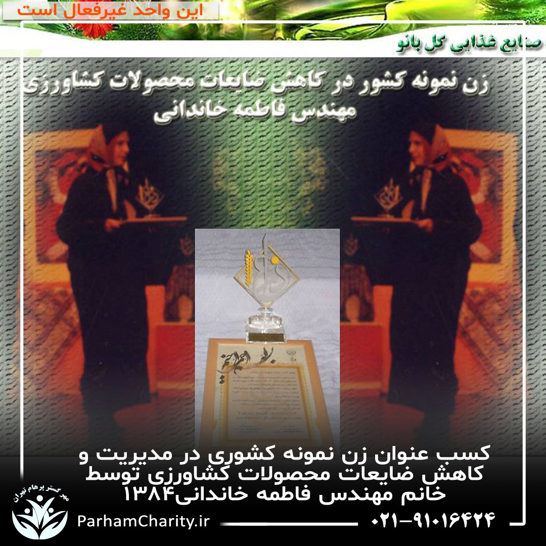 خانم مهندس فاطمه خاندانی در مراسم تقدیر به عنوان زن نمونه کشوری در مدیریت و کاهش ضایعات محصولات کشاورزی