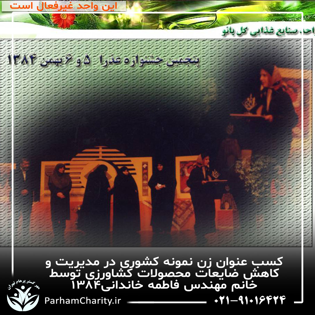 خانم مهندس فاطمه خاندانی در مراسم تقدیر به عنوان زن نمونه کشوری در مدیریت و کاهش ضایعات محصولات کشاورزی