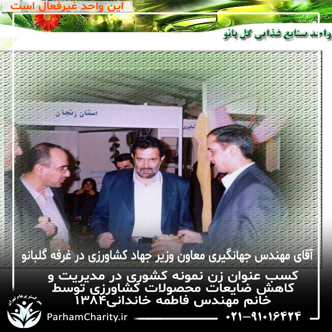 کسب عنوان زن نمونه کشوری در مدیریت و کاهش ضایعات محصولات کشاورزی توسط خانم مهندس فاطمه خاندانی۱۳۸۴ ، واحد صنایع غذای گلبانو