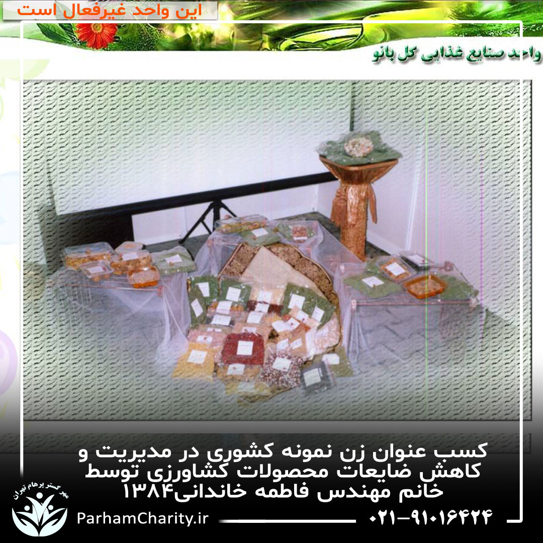کسب عنوان زن نمونه کشوری در مدیریت و کاهش ضایعات محصولات کشاورزی توسط خانم مهندس فاطمه خاندانی۱۳۸۴ ، واحد صنایع غذای گلبانو