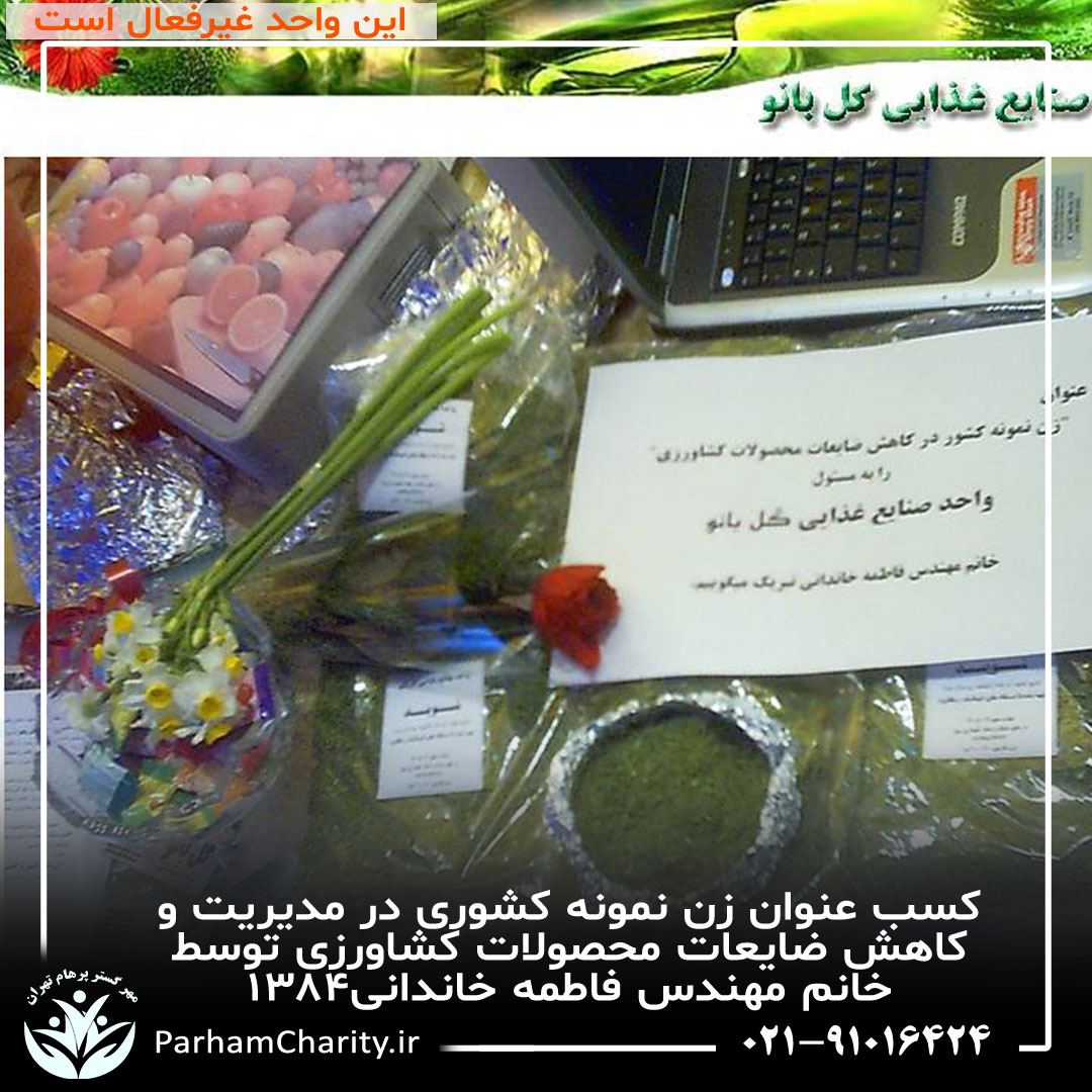کسب عنوان زن نمونه کشوری در مدیریت و کاهش ضایعات محصولات کشاورزی توسط خانم مهندس فاطمه خاندانی۱۳۸۴ ، واحد صنایع غذای گلبانو