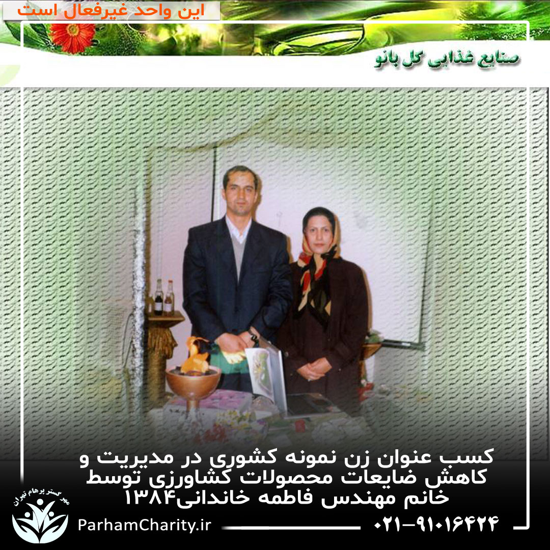 کسب عنوان زن نمونه کشوری در مدیریت و کاهش ضایعات محصولات کشاورزی توسط خانم مهندس فاطمه خاندانی۱۳۸۴ ، واحد صنایع غذای گلبانو