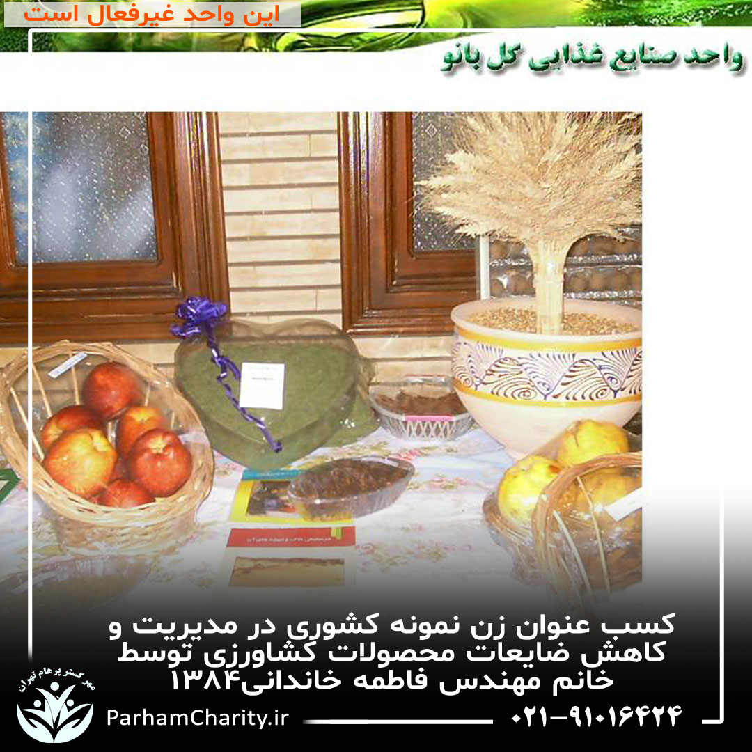 کسب عنوان زن نمونه کشوری در مدیریت و کاهش ضایعات محصولات کشاورزی توسط خانم مهندس فاطمه خاندانی۱۳۸۴ ، واحد صنایع غذای گلبانو