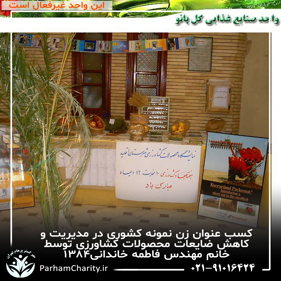 کسب عنوان زن نمونه کشوری در مدیریت و کاهش ضایعات محصولات کشاورزی توسط خانم مهندس فاطمه خاندانی۱۳۸۴ ، واحد صنایع غذای گلبانو