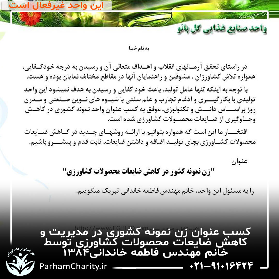 کسب عنوان زن نمونه کشوری در مدیریت و کاهش ضایعات محصولات کشاورزی توسط خانم مهندس فاطمه خاندانی۱۳۸۴ ، واحد صنایع غذای گلبانو