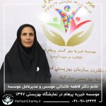 حضور موسسه خیریه مهر گستر پرهام تهران در نمایشگاه دستاوردها، محصولات و تولیدات مددجویان سازمان بهزیستی کشور 1397 - دکتر فاطمه خاندانی