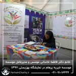 حضور موسسه خیریه مهر گستر پرهام تهران در نمایشگاه دستاوردها، محصولات و تولیدات مددجویان سازمان بهزیستی کشور 1397 - دکتر فاطمه خاندانی