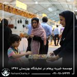 حضور موسسه خیریه مهر گستر پرهام تهران در نمایشگاه دستاوردها، محصولات و تولیدات مددجویان سازمان بهزیستی کشور 1397 - دکتر فاطمه خاندانی