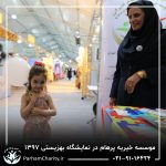 حضور موسسه خیریه مهر گستر پرهام تهران در نمایشگاه دستاوردها، محصولات و تولیدات مددجویان سازمان بهزیستی کشور 1397 - دکتر فاطمه خاندانی