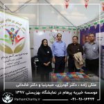 حضور موسسه خیریه مهر گستر پرهام تهران در نمایشگاه دستاوردها، محصولات و تولیدات مددجویان سازمان بهزیستی کشور 1397 - دکتر فاطمه خاندانی