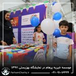 حضور موسسه خیریه مهر گستر پرهام تهران در نمایشگاه دستاوردها، محصولات و تولیدات مددجویان سازمان بهزیستی کشور 1397 - دکتر فاطمه خاندانی