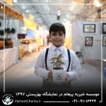 حضور موسسه خیریه مهر گستر پرهام تهران در نمایشگاه دستاوردها، محصولات و تولیدات مددجویان سازمان بهزیستی کشور 1397 - دکتر فاطمه خاندانی