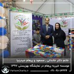 حضور موسسه خیریه مهر گستر پرهام تهران در نمایشگاه دستاوردها، محصولات و تولیدات مددجویان سازمان بهزیستی کشور 1397 - دکتر فاطمه خاندانی