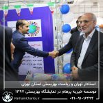 حضور موسسه خیریه مهر گستر پرهام تهران در نمایشگاه دستاوردها، محصولات و تولیدات مددجویان سازمان بهزیستی کشور 1397 - دکتر فاطمه خاندانی
