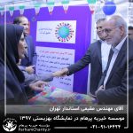 حضور موسسه خیریه مهر گستر پرهام تهران در نمایشگاه دستاوردها، محصولات و تولیدات مددجویان سازمان بهزیستی کشور 1397