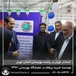 حضور موسسه خیریه مهر گستر پرهام تهران در نمایشگاه دستاوردها، محصولات و تولیدات مددجویان سازمان بهزیستی کشور 1397