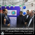 حضور موسسه خیریه مهر گستر پرهام تهران در نمایشگاه دستاوردها، محصولات و تولیدات مددجویان سازمان بهزیستی کشور 1397