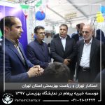 حضور موسسه خیریه مهر گستر پرهام تهران در نمایشگاه دستاوردها، محصولات و تولیدات مددجویان سازمان بهزیستی کشور 1397