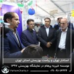 حضور موسسه خیریه مهر گستر پرهام تهران در نمایشگاه دستاوردها، محصولات و تولیدات مددجویان سازمان بهزیستی کشور 1397