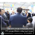 حضور موسسه خیریه مهر گستر پرهام تهران در نمایشگاه دستاوردها، محصولات و تولیدات مددجویان سازمان بهزیستی کشور 1397 - دکتر فاطمه خاندانی