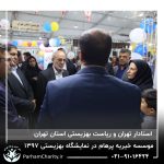 حضور موسسه خیریه مهر گستر پرهام تهران در نمایشگاه دستاوردها، محصولات و تولیدات مددجویان سازمان بهزیستی کشور 1397 - دکتر فاطمه خاندانی