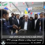 حضور موسسه خیریه مهر گستر پرهام تهران در نمایشگاه دستاوردها، محصولات و تولیدات مددجویان سازمان بهزیستی کشور 1397 - دکتر فاطمه خاندانی
