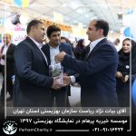 حضور موسسه خیریه مهر گستر پرهام تهران در نمایشگاه دستاوردها، محصولات و تولیدات مددجویان سازمان بهزیستی کشور 1397 - دکتر فاطمه خاندانی