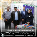حضور موسسه خیریه مهر گستر پرهام تهران در نمایشگاه دستاوردها، محصولات و تولیدات مددجویان سازمان بهزیستی کشور 1397 - دکتر فاطمه خاندانی