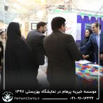 حضور موسسه خیریه مهر گستر پرهام تهران در نمایشگاه دستاوردها، محصولات و تولیدات مددجویان سازمان بهزیستی کشور 1397 - دکتر فاطمه خاندانی