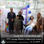 حضور موسسه خیریه مهر گستر پرهام تهران در نمایشگاه دستاوردها، محصولات و تولیدات مددجویان سازمان بهزیستی کشور 1397 - دکتر فاطمه خاندانی
