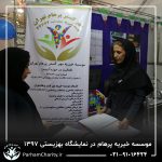 حضور موسسه خیریه مهر گستر پرهام تهران در نمایشگاه دستاوردها، محصولات و تولیدات مددجویان سازمان بهزیستی کشور 1397 - دکتر فاطمه خاندانی
