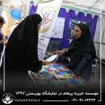 حضور موسسه خیریه مهر گستر پرهام تهران در نمایشگاه دستاوردها، محصولات و تولیدات مددجویان سازمان بهزیستی کشور 1397 - دکتر فاطمه خاندانی