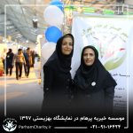 حضور موسسه خیریه مهر گستر پرهام تهران در نمایشگاه دستاوردها، محصولات و تولیدات مددجویان سازمان بهزیستی کشور 1397 - دکتر فاطمه خاندانی