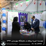 حضور موسسه خیریه مهر گستر پرهام تهران در نمایشگاه دستاوردها، محصولات و تولیدات مددجویان سازمان بهزیستی کشور 1397 - دکتر فاطمه خاندانی