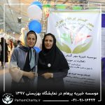 حضور موسسه خیریه مهر گستر پرهام تهران در نمایشگاه دستاوردها، محصولات و تولیدات مددجویان سازمان بهزیستی کشور 1397 - دکتر فاطمه خاندانی