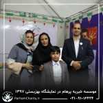 حضور موسسه خیریه مهر گستر پرهام تهران در نمایشگاه دستاوردها، محصولات و تولیدات مددجویان سازمان بهزیستی کشور 1397 - دکتر فاطمه خاندانی