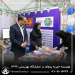 حضور موسسه خیریه مهر گستر پرهام تهران در نمایشگاه دستاوردها، محصولات و تولیدات مددجویان سازمان بهزیستی کشور 1397 - دکتر فاطمه خاندانی