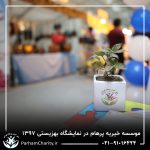 حضور موسسه خیریه مهر گستر پرهام تهران در نمایشگاه دستاوردها، محصولات و تولیدات مددجویان سازمان بهزیستی کشور 1397 - دکتر فاطمه خاندانی