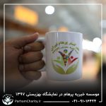 حضور موسسه خیریه مهر گستر پرهام تهران در نمایشگاه دستاوردها، محصولات و تولیدات مددجویان سازمان بهزیستی کشور 1397 - دکتر فاطمه خاندانی