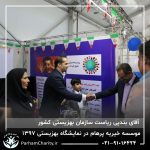حضور موسسه خیریه مهر گستر پرهام تهران در نمایشگاه دستاوردها، محصولات و تولیدات مددجویان سازمان بهزیستی کشور 1397 - دکتر فاطمه خاندانی