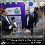 حضور موسسه خیریه مهر گستر پرهام تهران در نمایشگاه دستاوردها، محصولات و تولیدات مددجویان سازمان بهزیستی کشور 1397 - دکتر فاطمه خاندانی