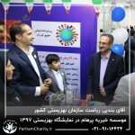 حضور موسسه خیریه مهر گستر پرهام تهران در نمایشگاه دستاوردها، محصولات و تولیدات مددجویان سازمان بهزیستی کشور 1397 - دکتر فاطمه خاندانی
