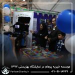حضور موسسه خیریه مهر گستر پرهام تهران در نمایشگاه دستاوردها، محصولات و تولیدات مددجویان سازمان بهزیستی کشور 1397 - دکتر فاطمه خاندانی