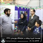 حضور موسسه خیریه مهر گستر پرهام تهران در نمایشگاه دستاوردها، محصولات و تولیدات مددجویان سازمان بهزیستی کشور 1397 - دکتر فاطمه خاندانی